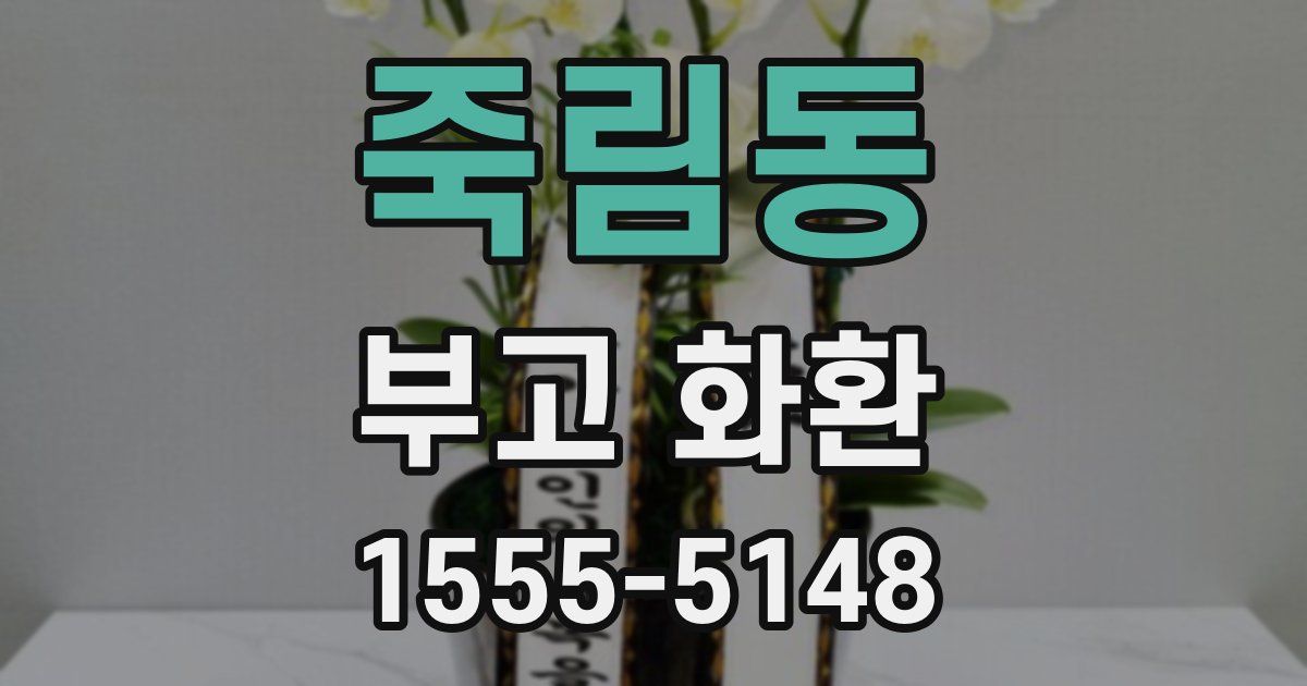 죽림동 부고 화환