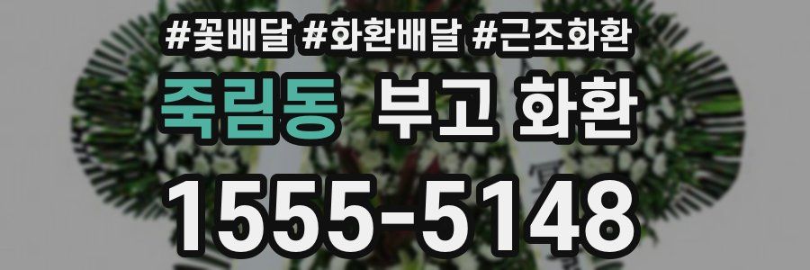 죽림동 부고 화환