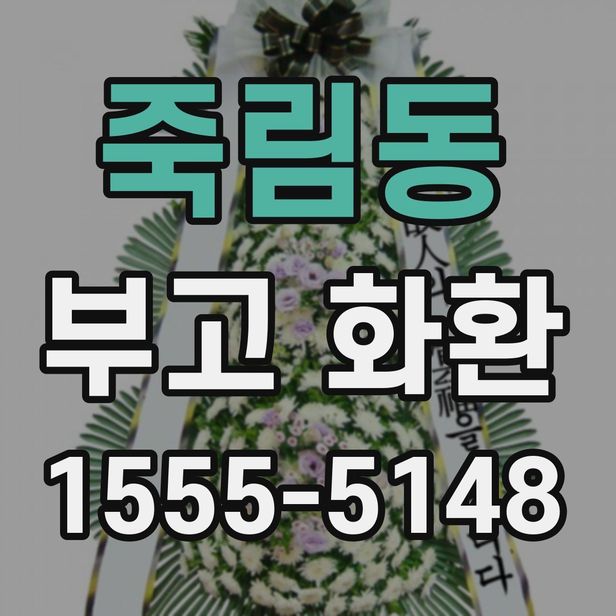 죽림동 부고 화환