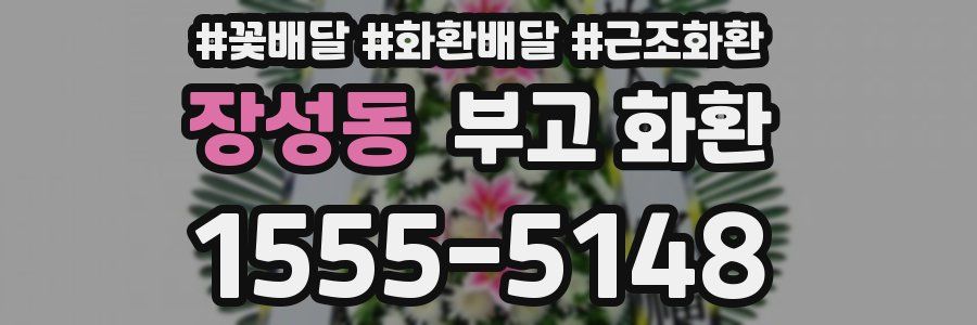 장성동 부고 화환