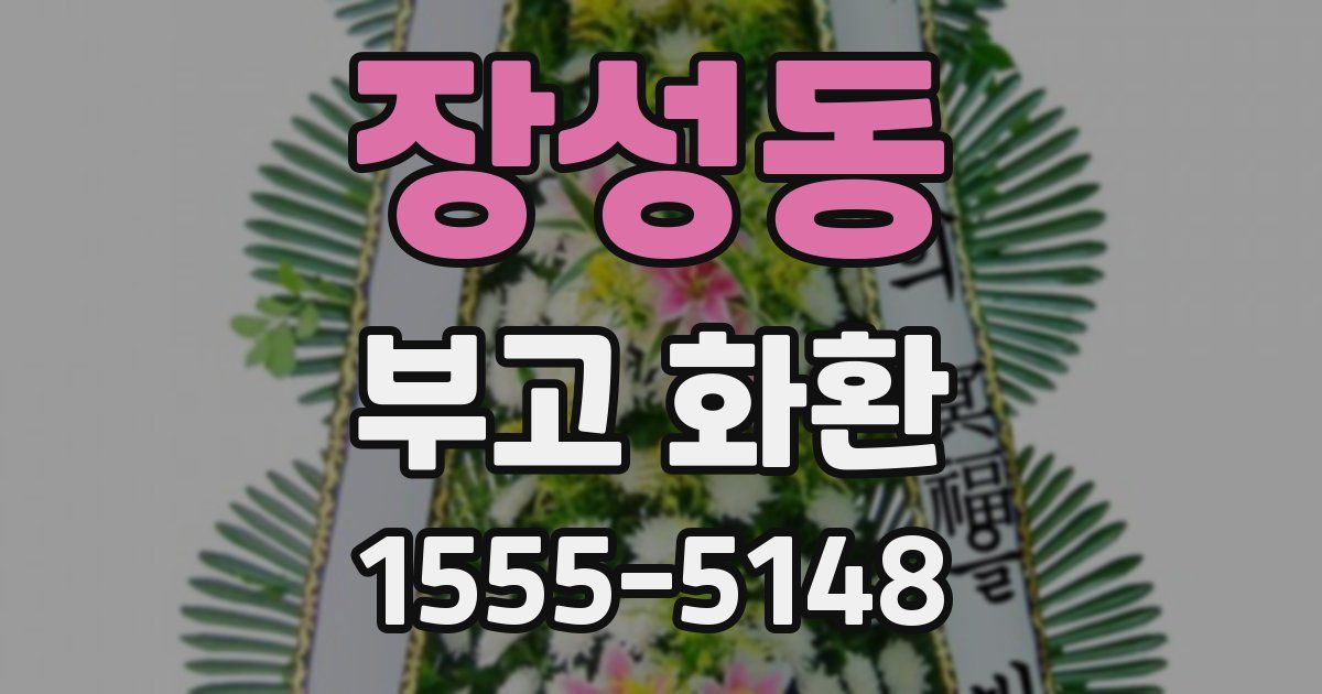장성동 부고 화환