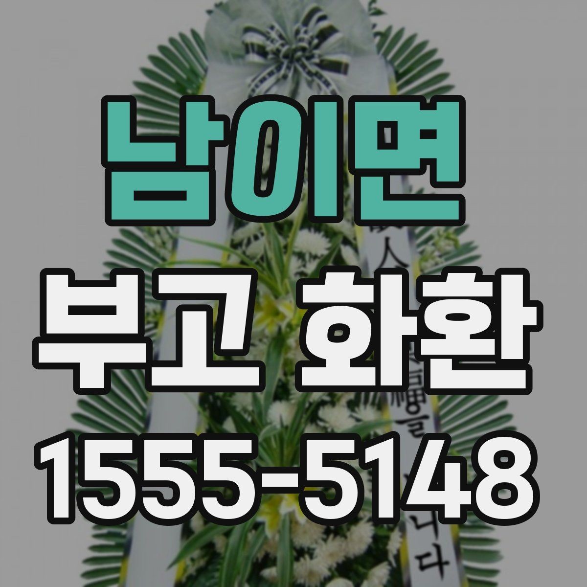 남이면 부고 화환 실수 없이 보내는 팁