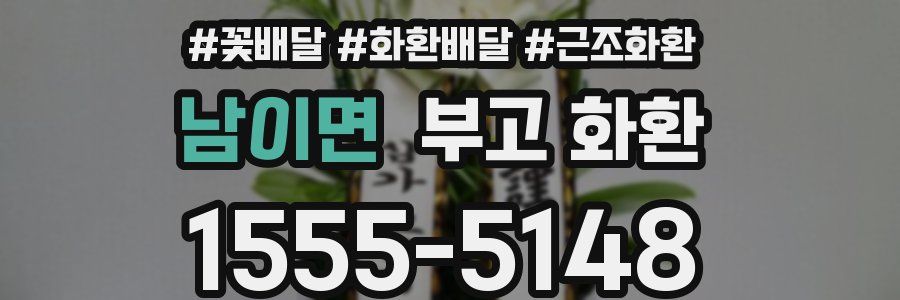 남이면 부고 화환