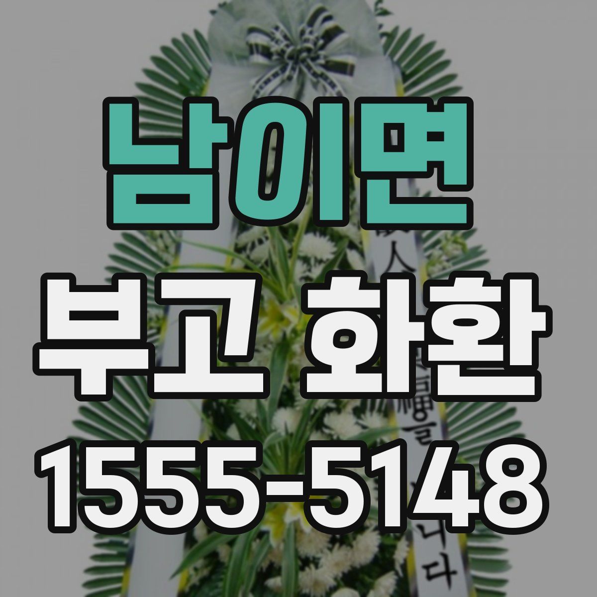 남이면 부고 화환
