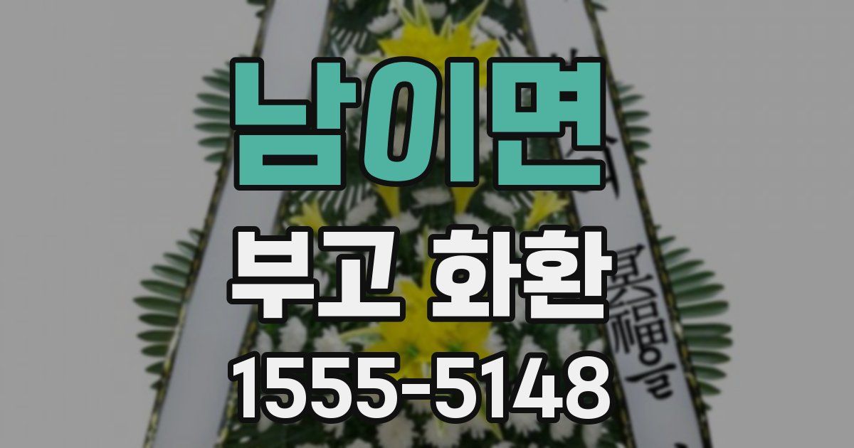 남이면 부고 화환