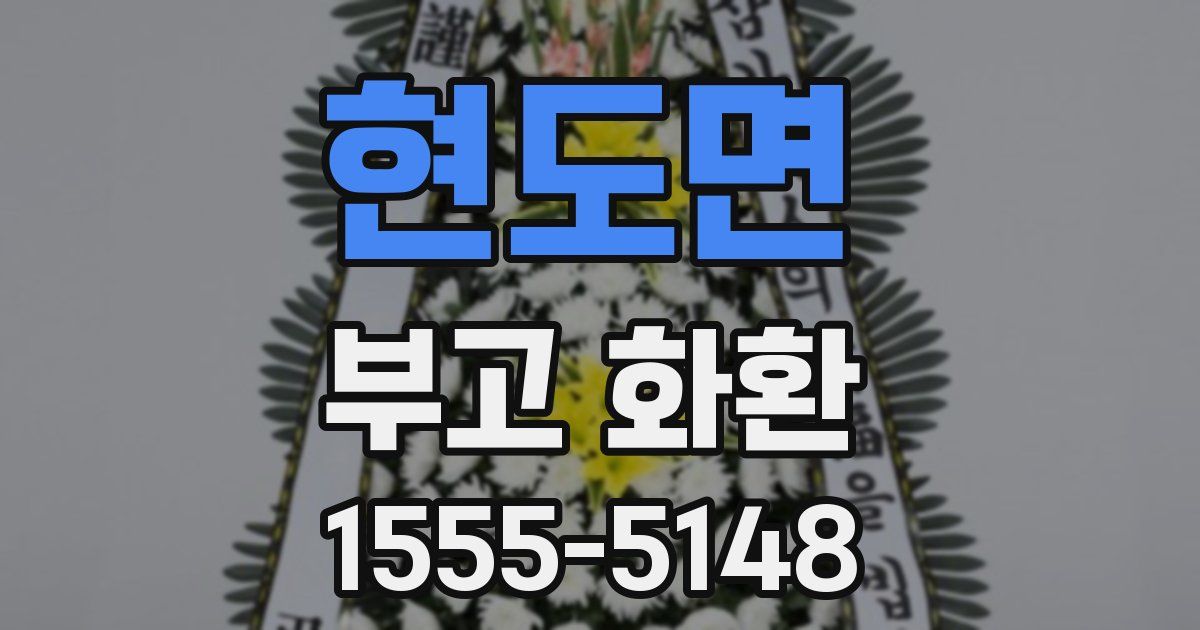 현도면 부고 화환