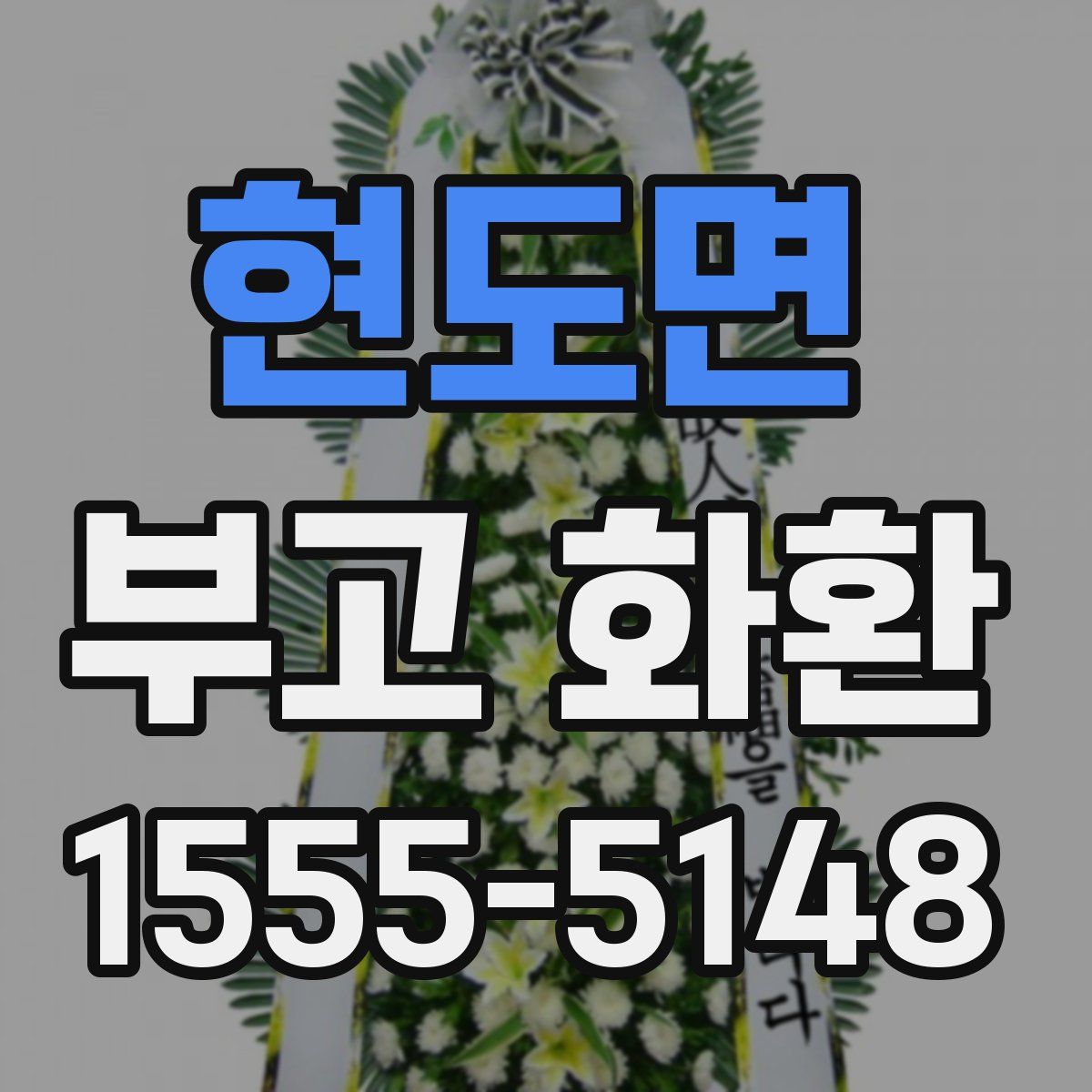 현도면 부고 화환