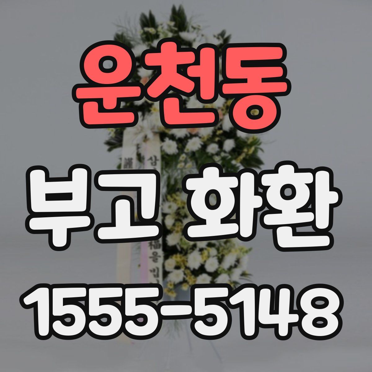 운천동 부고 화환