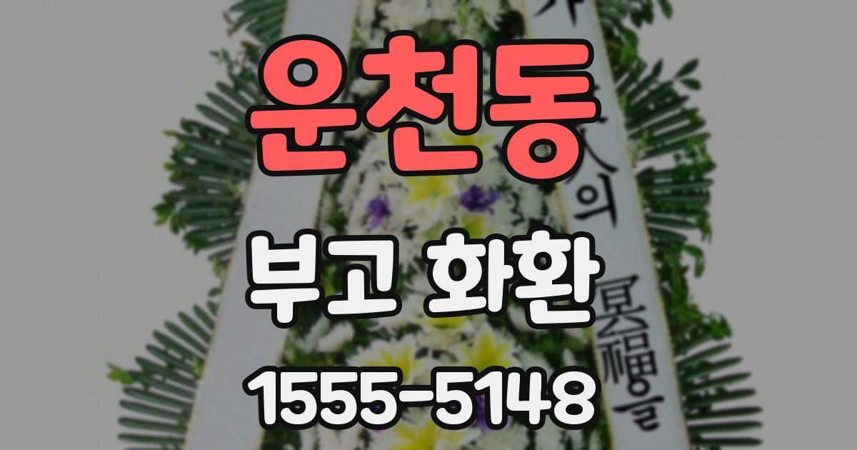 운천동 부고 화환
