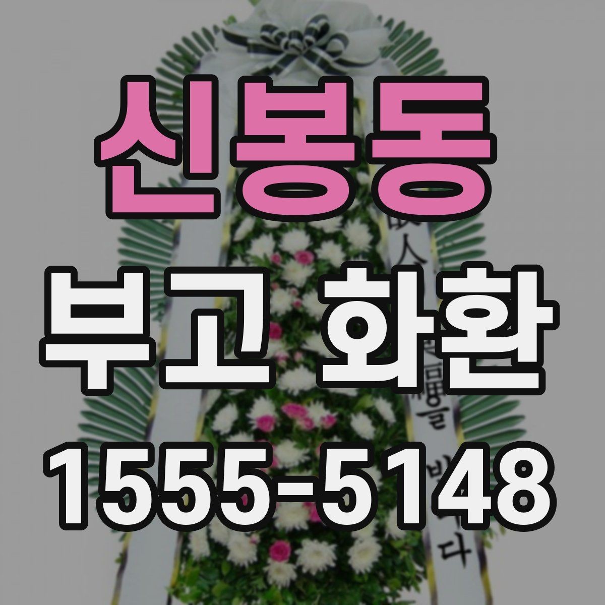 신봉동 부고 화환 행사장 입구 배치 기준 알아보기