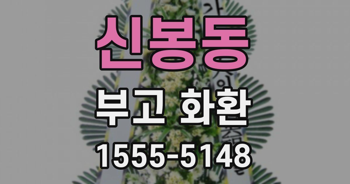 신봉동 부고 화환