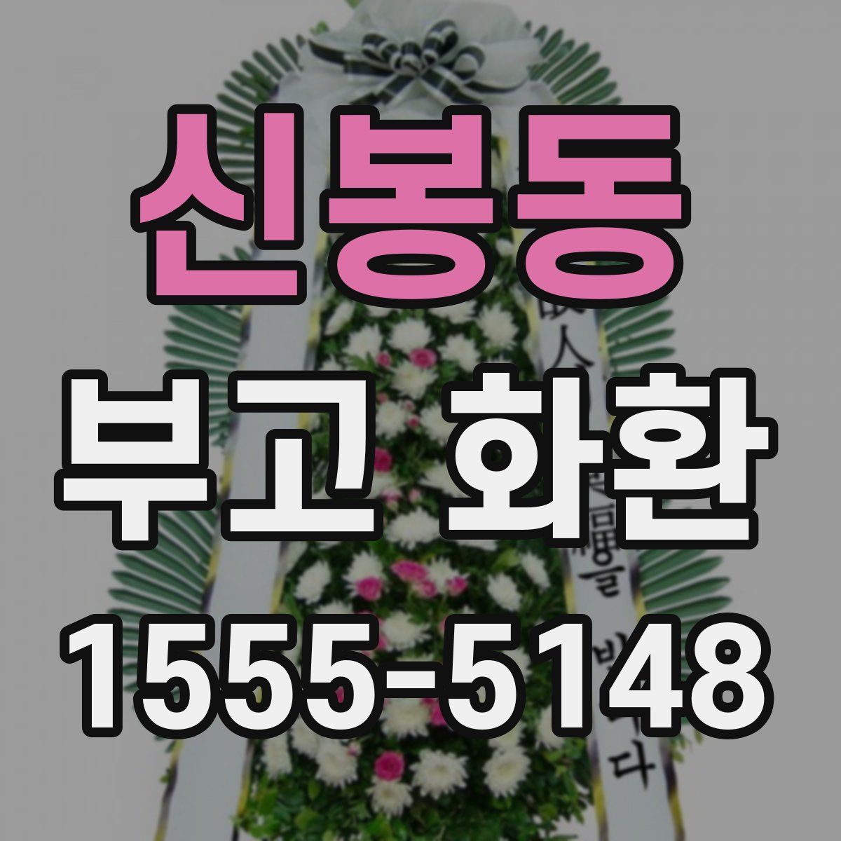 신봉동 부고 화환