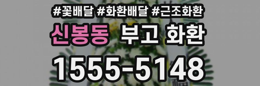 신봉동 부고 화환
