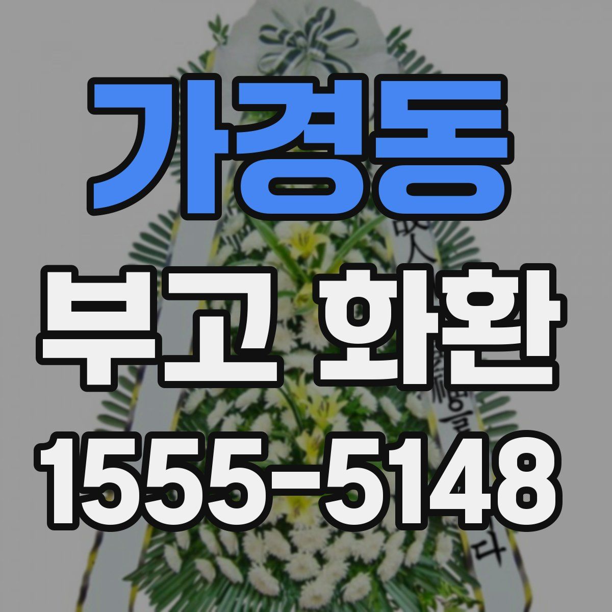 가경동 부고 화환