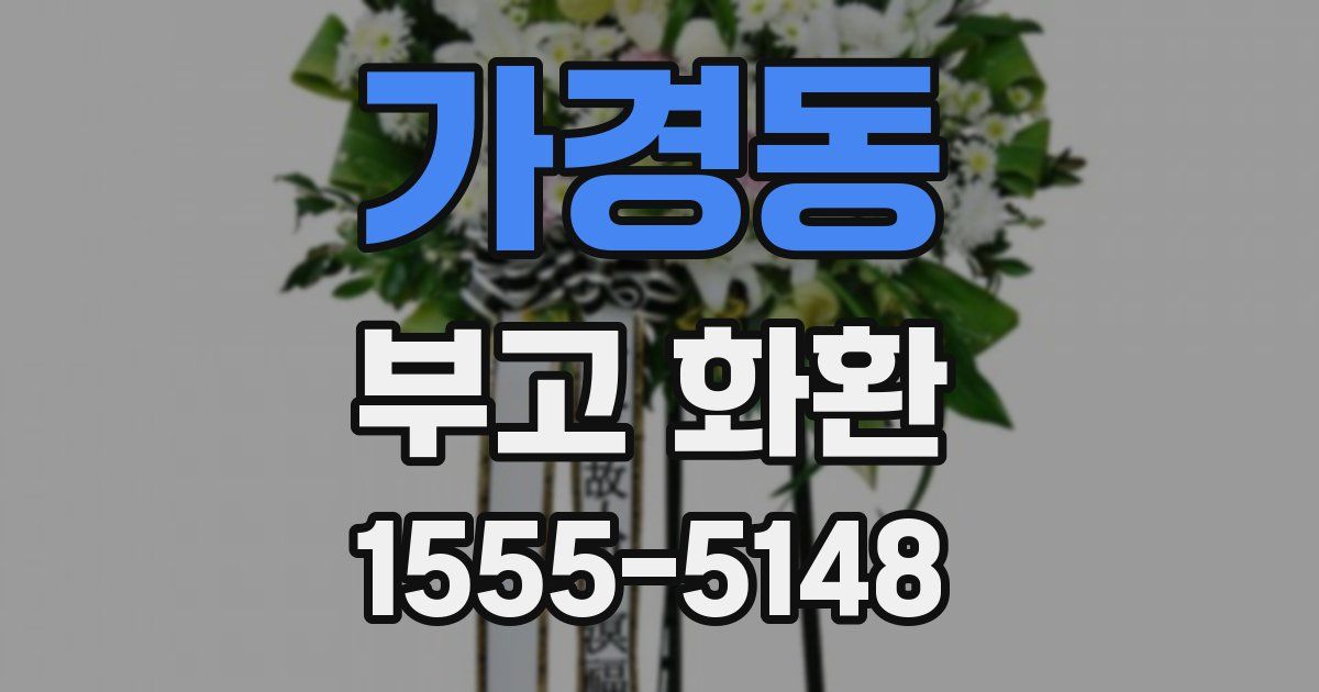 가경동 부고 화환