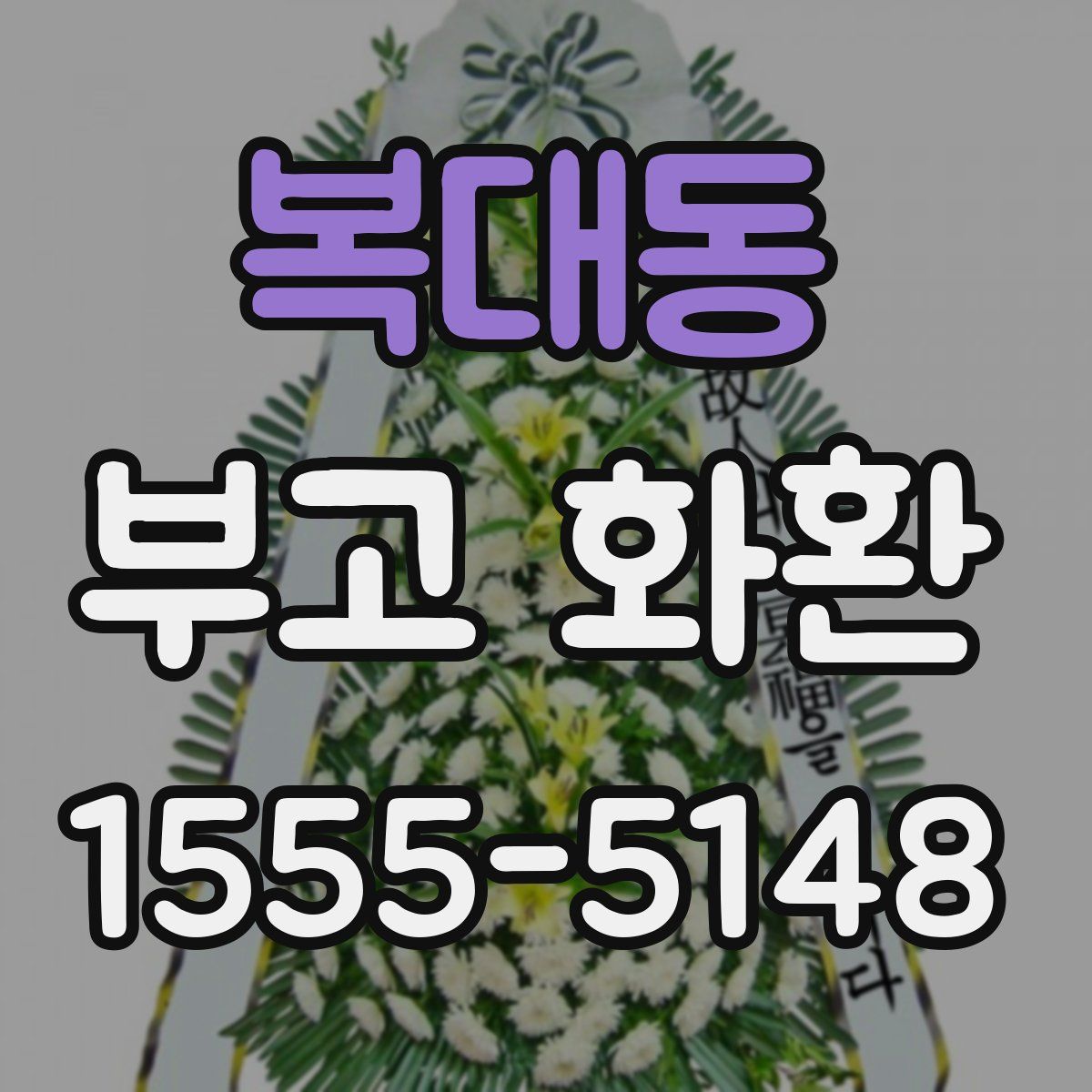 복대동 부고 화환