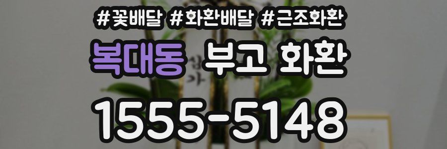 복대동 부고 화환