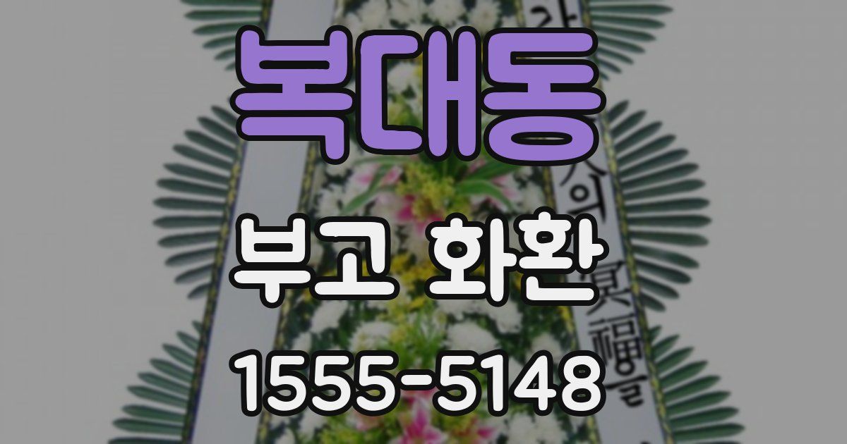 복대동 부고 화환