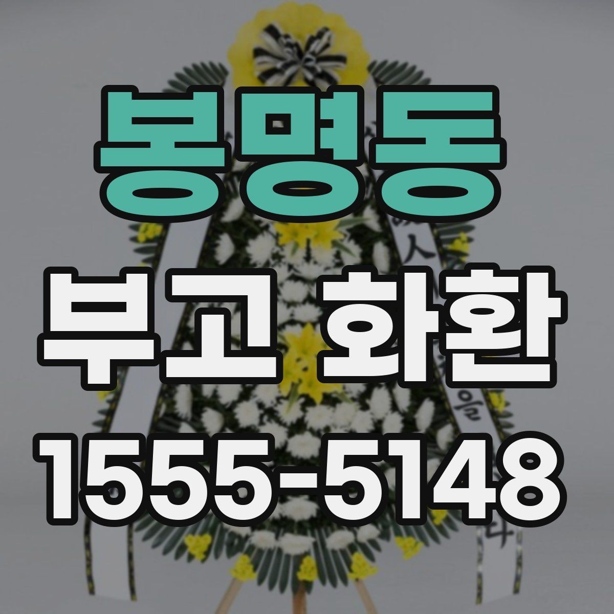 봉명동 부고 화환 상품 비교할 때 보는 항목
