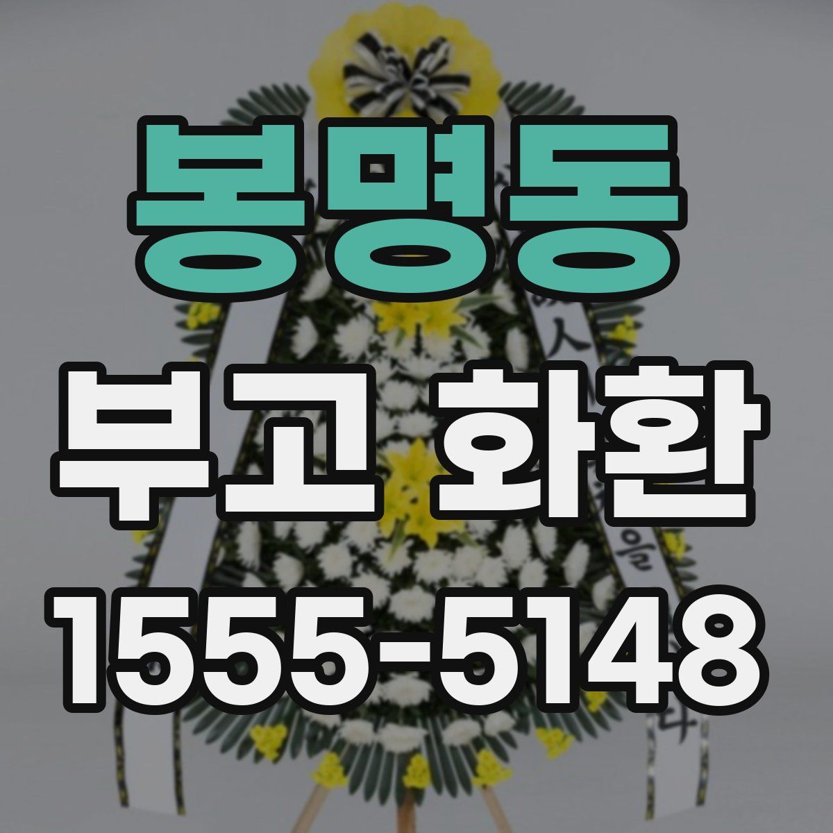 봉명동 부고 화환