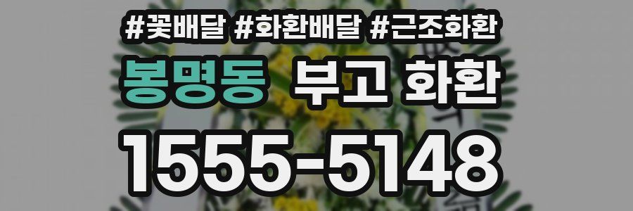 봉명동 부고 화환