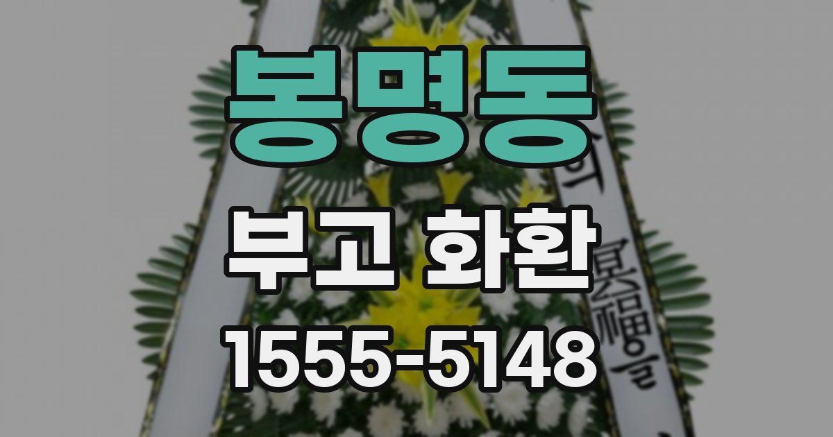 봉명동 부고 화환