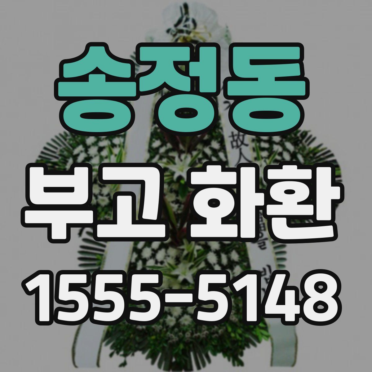 송정동 부고 화환