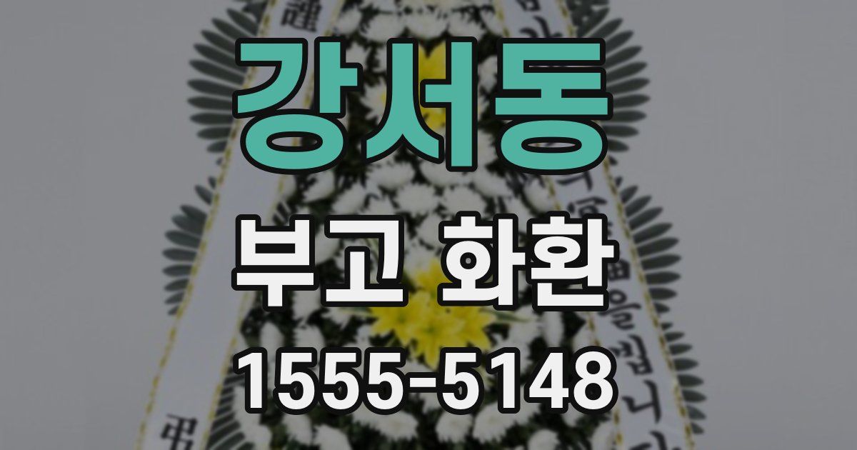 강서동 부고 화환
