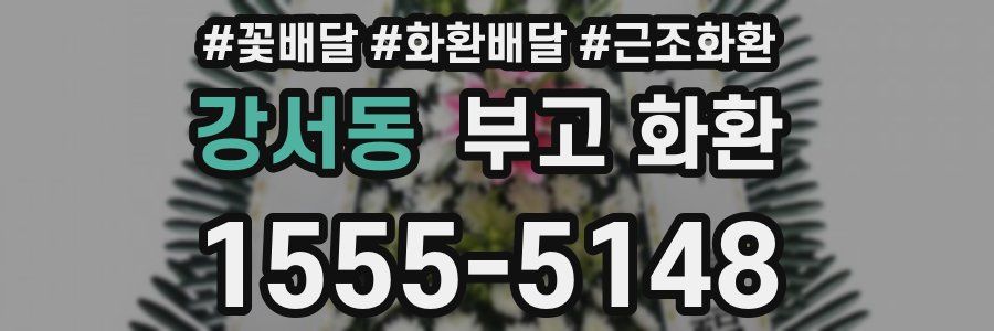 강서동 부고 화환