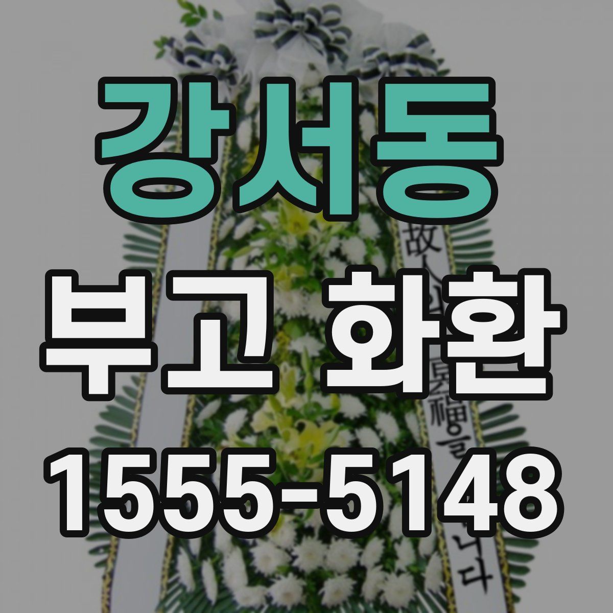 강서동 부고 화환