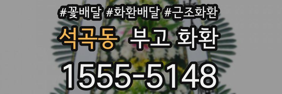 석곡동 부고 화환