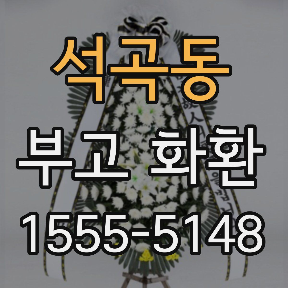 석곡동 부고 화환