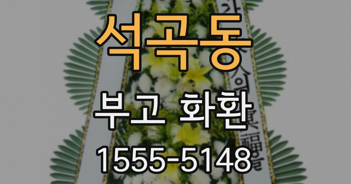 석곡동 부고 화환