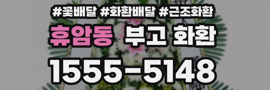 휴암동 부고 화환