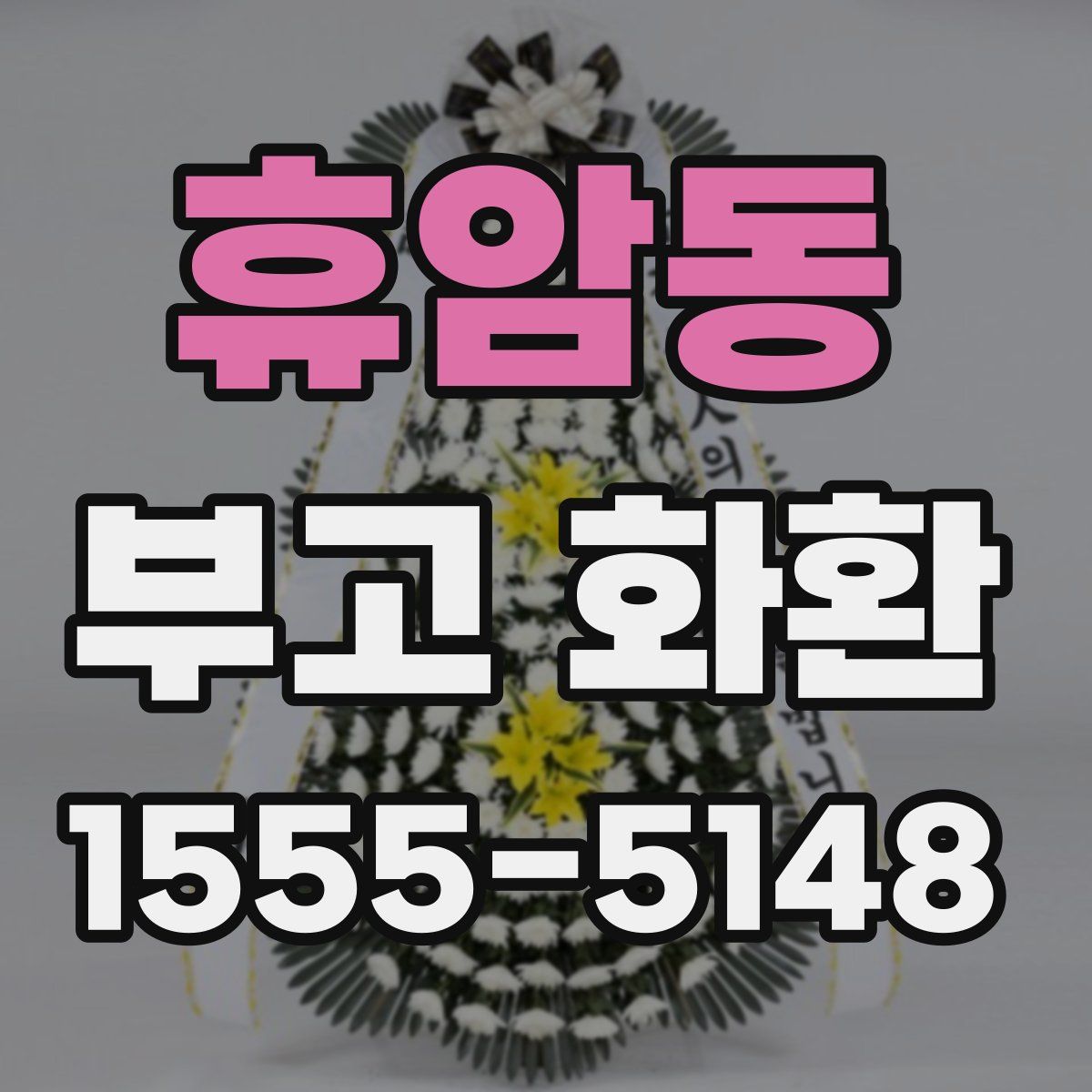 휴암동 부고 화환