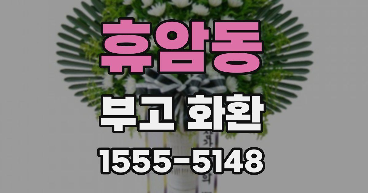 휴암동 부고 화환