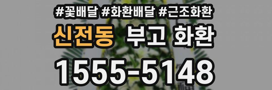 신전동 부고 화환