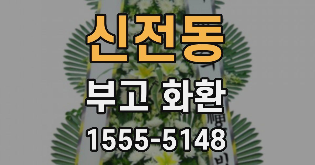 신전동 부고 화환