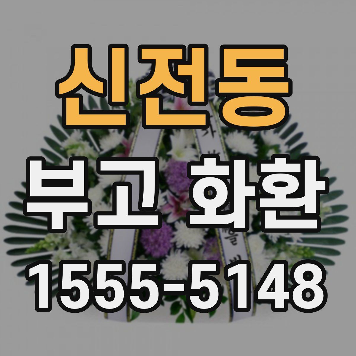 신전동 부고 화환