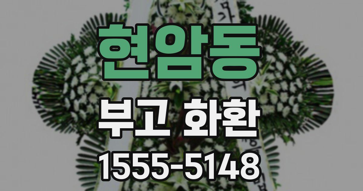 현암동 부고 화환