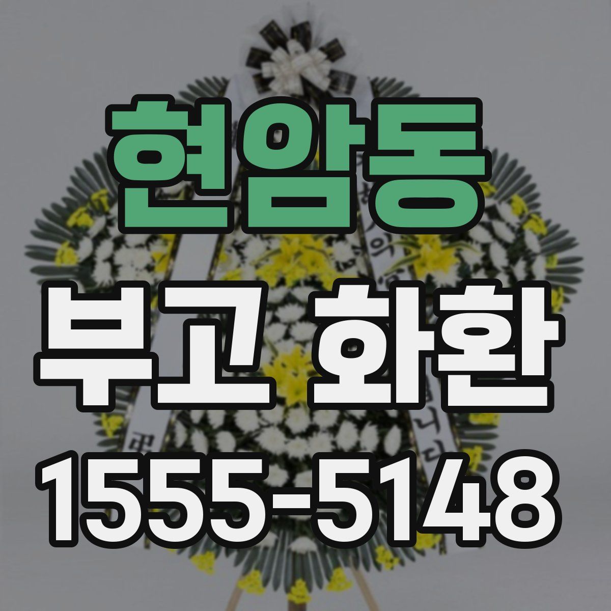 현암동 부고 화환