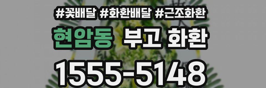 현암동 부고 화환