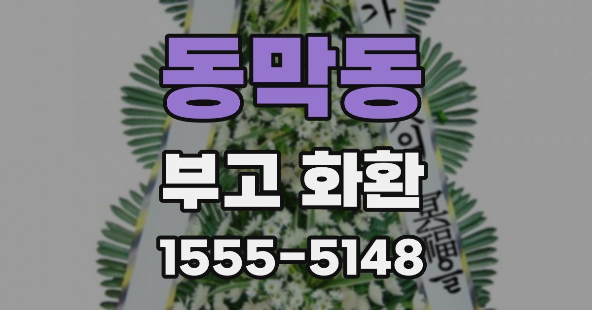 동막동 부고 화환