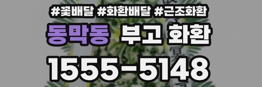 동막동 부고 화환