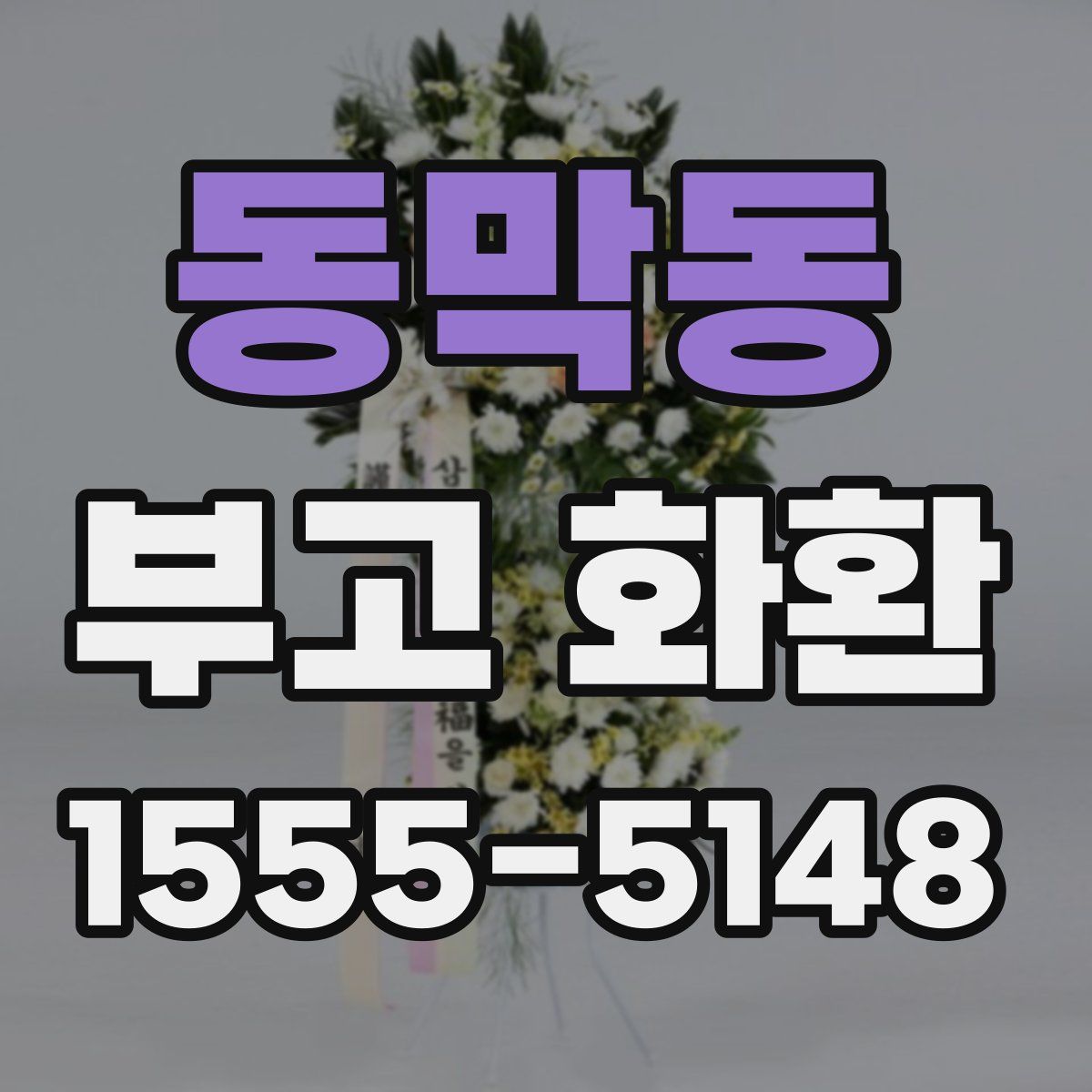 동막동 부고 화환