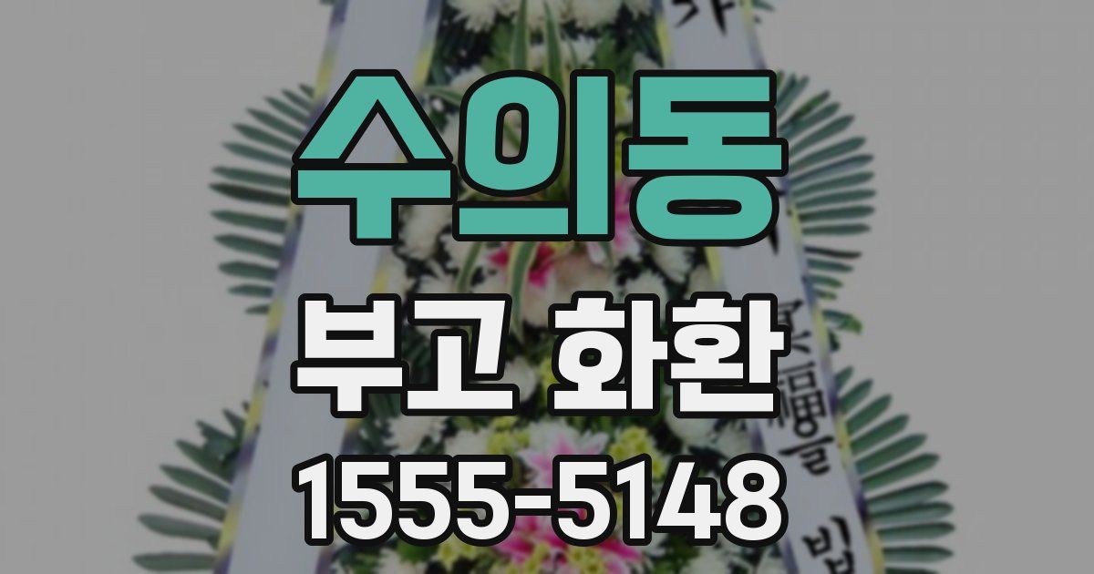 수의동 부고 화환