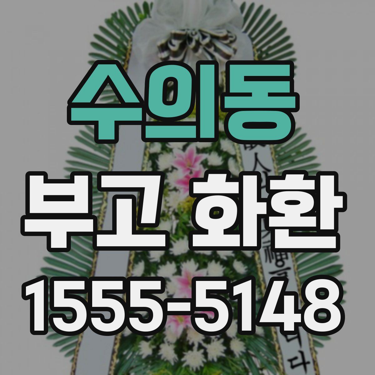 수의동 부고 화환