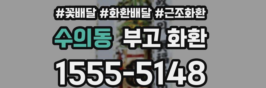 수의동 부고 화환