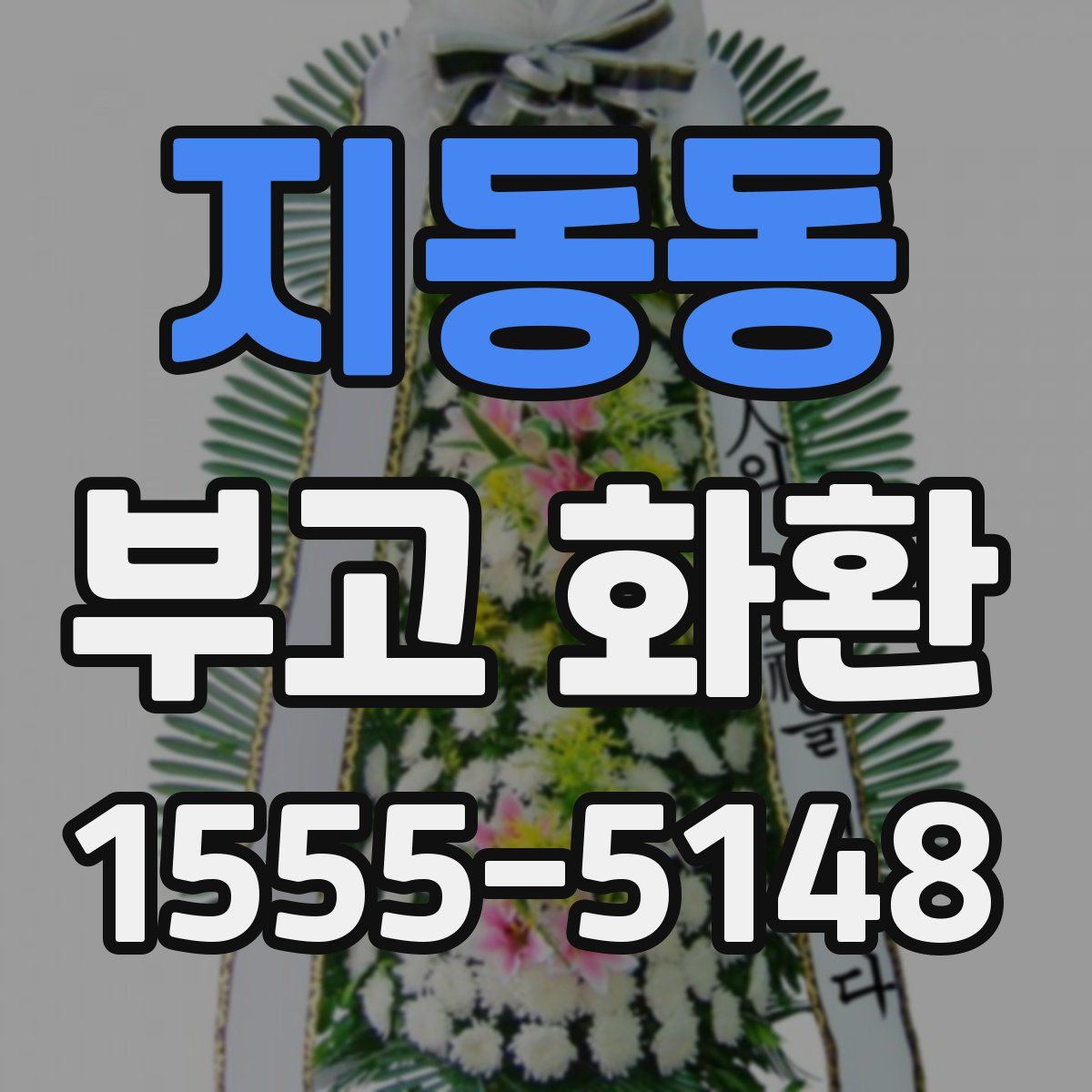 지동동 부고 화환