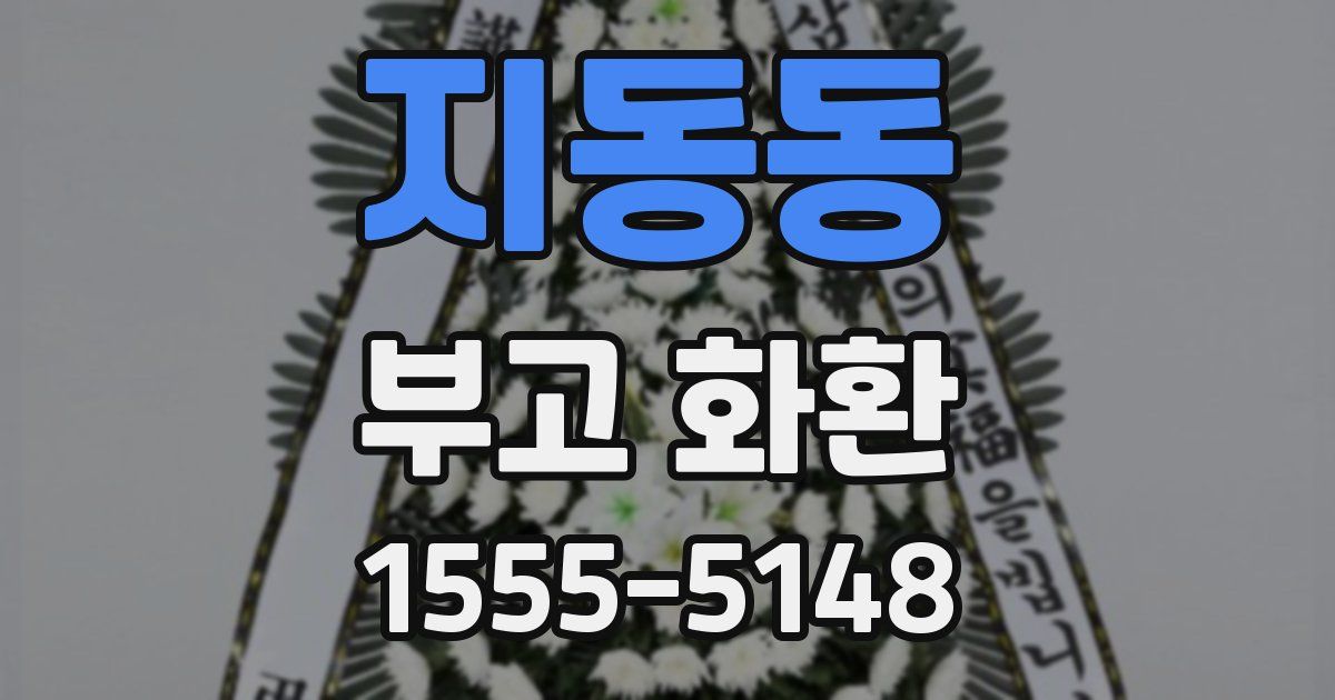 지동동 부고 화환
